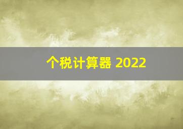 个税计算器 2022